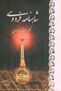 شاهنامه فردوسی2جلدی وزیری باقاب / آبان