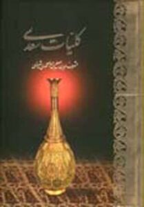 کلیات سعدی وزیری باقاب / آبان