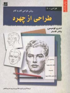 طراحی از چهره(لومیس)