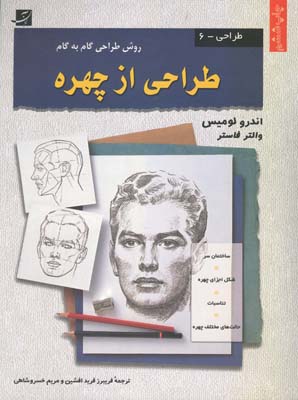 طراحی از چهره(لومیس)