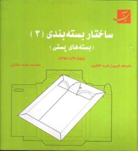 ساختاربسته‌بندی (3)، بسته‌های پستی
