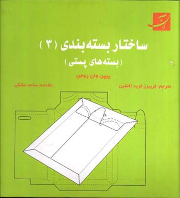 ساختاربسته‌بندی (3)، بسته‌های پستی