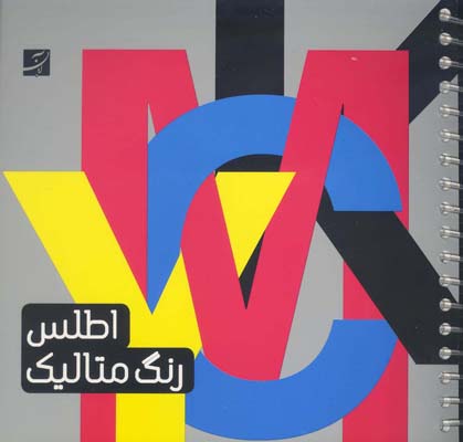 اطلس رنگ متالیک