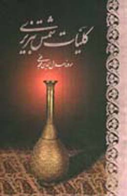 کلیات شمس تبریزی2جلدی وزیری باقاب / آبان