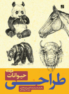طراحی حیوانات 1 و 2