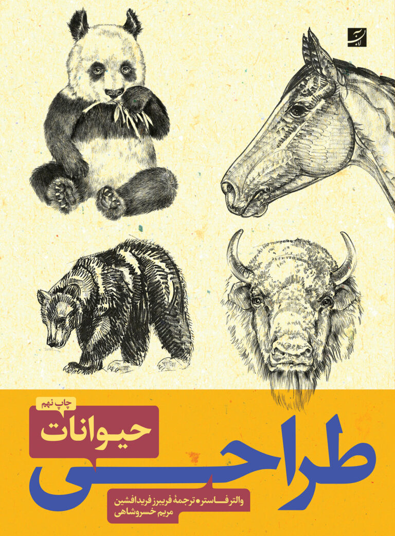 طراحی حیوانات 1 و 2