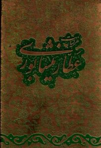 غزلیات عطار نیشابوری، خط جعفرزاده، کاغذ گلاسه، نیم‌جیبی، با جعبه