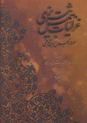 غزلیات شمس تبریزی، خط مرادی، به دو زبان، رحلی، با قاب