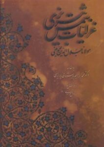 غزلیات شمس تبریزی، خط مرادی، به دو زبان، رحلی، با قاب