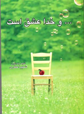 و خدا عشق است
