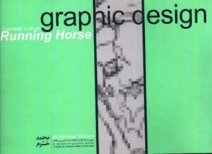 اسب دونده (مروری بر آثار طراحی گرافیک)