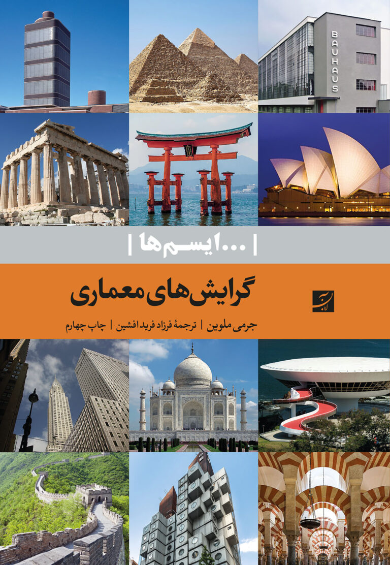 گرایش‌ های معماری