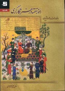 رموز نهفته در هنر نگارگری (استاد فرشچیان) آبان