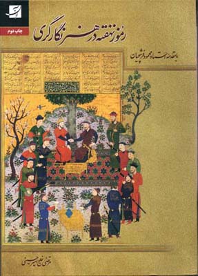 رموز نهفته در هنر نگارگری (استاد فرشچیان) آبان