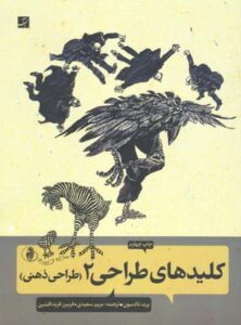 کلیدهای طراحی 2 (طراحی ذهنی)