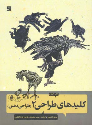 کلیدهای طراحی 2 (طراحی ذهنی)