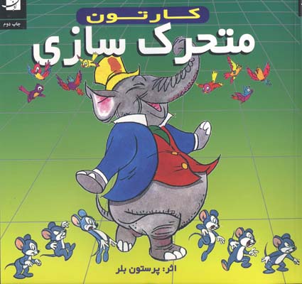 کارتون (متحرک سازی)