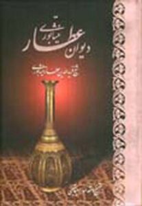 دیوان عطار، کاغذ تحریر، وزیری، با قاب