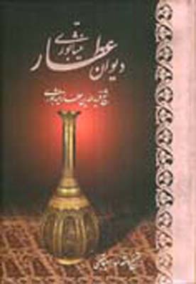 دیوان عطار، کاغذ تحریر، وزیری، با قاب