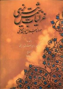 غزلیات شمس رحلی چرم باجعبه/ آبان