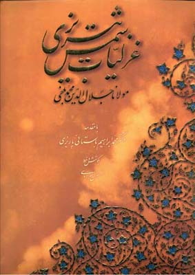 غزلیات شمس رحلی چرم باجعبه/ آبان