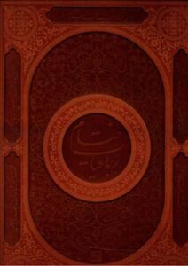 خیام مرادی 5زبانه رحلی چرم باجعبه/ آبان