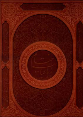 خیام مرادی 5زبانه رحلی چرم باجعبه/ آبان