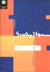 سواد بصری/ رویکردی مفهومی به گرافیک