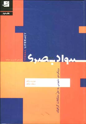 سواد بصری/ رویکردی مفهومی به گرافیک