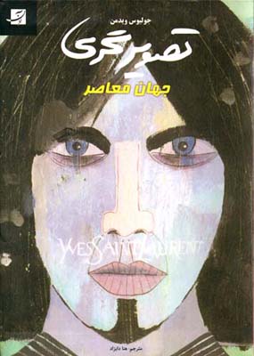 تصویرگری جهان معاصر