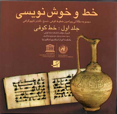 خط و خوش نویسی جلد اول: خط کوفی
