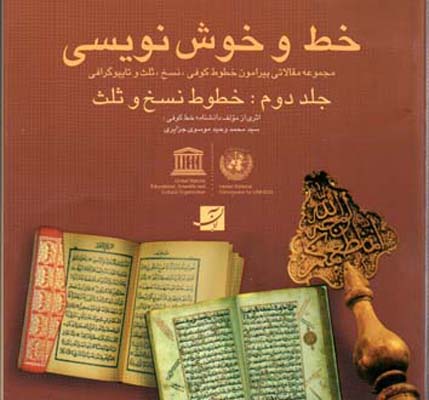 خط و خوش نویسی جلد دوم: خطوط نسخ و ثلث