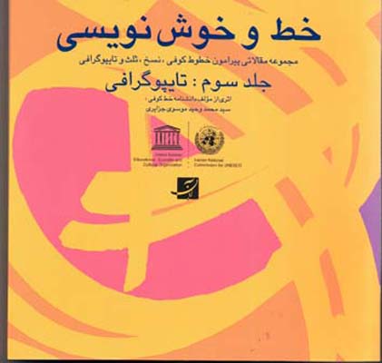 خط و خوش نویسی جلد سوم: تایپوگرافی