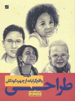 طراحی واقع‌گرایانه از چهره کودکان