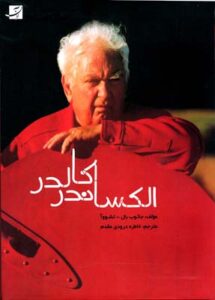 الکساندر کالدر