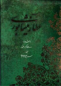 غزلیات عطار نیشابوری رحلی (باقاب) – آبان