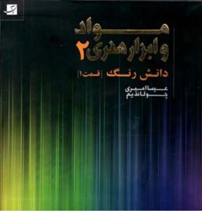 مواد و ابزار هنری، جلد دوم، قسمت اول