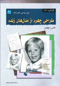 طراحی چهره ازمدل های زنده