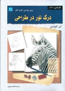 درک نور در طراحی