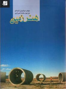 هنر زمین / آبان
