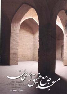 مسجد جامع عتیق اصفهان