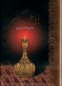 دیوان باباطاهر وزیری باقاب / آبان