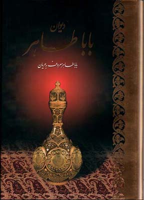 دیوان باباطاهر وزیری باقاب / آبان