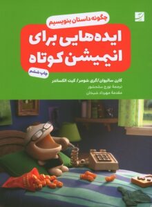 ایده‌هایی برای انیمیشن کوتاه