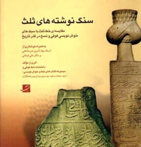 سنگ نوشته های خط ثلث