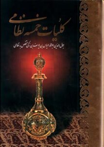 کلیات خمسه نظامی وزیری باقاب / آبان