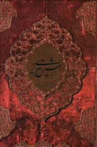 گزیده غزلیات شمس(باغ کاغذی) وزیری باقاب