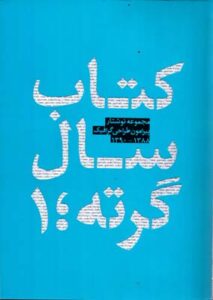 کتاب سال گرته1