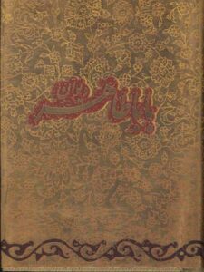 باباطاهر، خط موسوی، کاغذ گلاسه، نیم‌جیبی، با جعبه