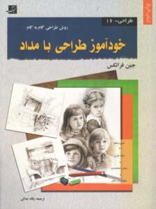 خودآموز طراحی با مداد